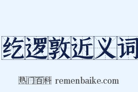 纥逻敦近义词是什么意思的图片